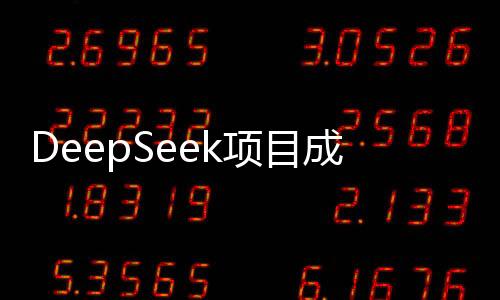DeepSeek項(xiàng)目成功融資，價(jià)值達(dá)3.3億——引領(lǐng)技術(shù)前沿的創(chuàng)新之旅