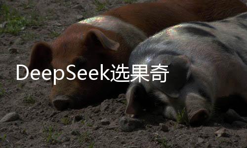 DeepSeek選果奇緣，女孩慧眼識(shí)榴蓮，報(bào)恩果實(shí)傾情而來