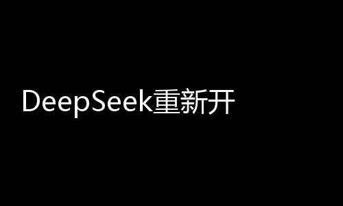 DeepSeek重新開放API充值，為用戶帶來(lái)全新體驗(yàn)與便捷充值服務(wù)