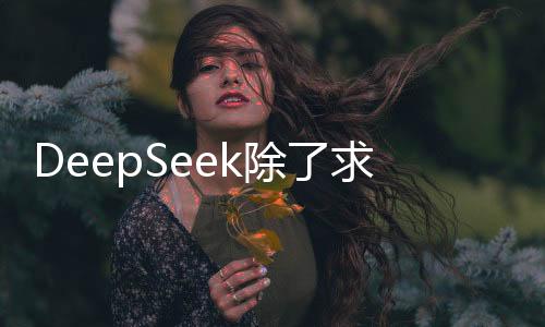 DeepSeek除了求姻緣，還能做這些！一探其功能多樣性與實際應(yīng)用