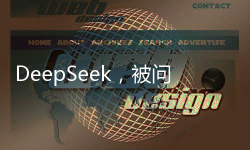 DeepSeek，被問最多的十大問題揭秘