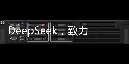 DeepSeek，致力于數(shù)據(jù)打造模型，引領(lǐng)人工智能新時(shí)代