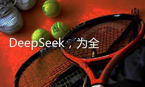 DeepSeek，為全球，特別是美國(guó)，帶來(lái)的重要啟示