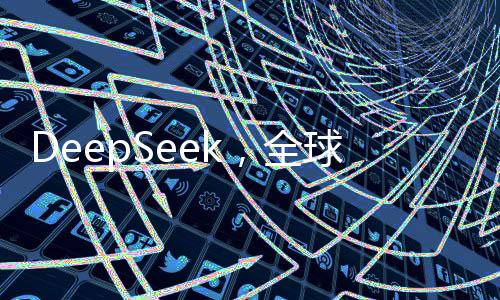 DeepSeek，全球140國下載量排名第一的熱門應(yīng)用