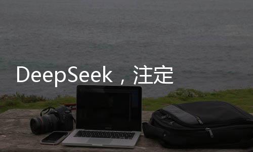 DeepSeek，注定在AI歷史上留下深刻烙印的博主