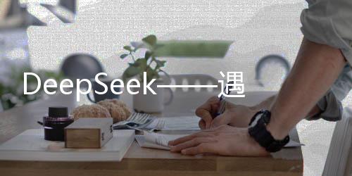 DeepSeek——遇見文化新交融，他強(qiáng)任他強(qiáng)，清風(fēng)拂山崗的跨語演繹