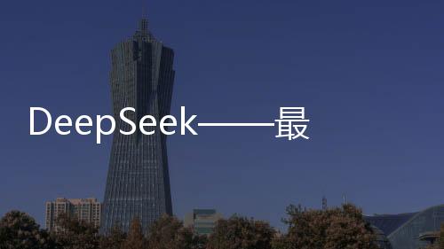 DeepSeek——最頻繁提問揭秘
