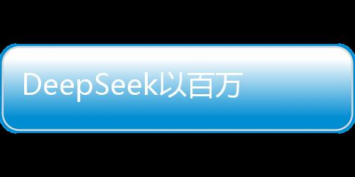 DeepSeek以百萬年薪招賢納士，探尋技術精英共創(chuàng)未來