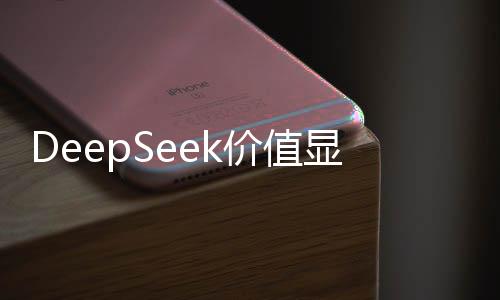 DeepSeek價值顯現(xiàn)，以3.3億成交，開啟智能搜索新篇章
