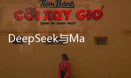 DeepSeek與Manus，一場技術(shù)較量，誰更厲害？