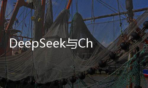 DeepSeek與ChatGPT對(duì)比，優(yōu)勢(shì)解析