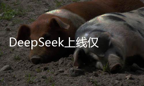 DeepSeek上線僅月余，下載量沖破億次大關，引領新一代搜索浪潮