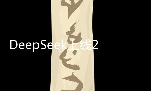 DeepSeek上線20天 日活用戶已超2000萬大關(guān)