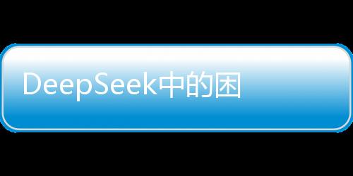 DeepSeek中的困惑，如何應(yīng)對不想上班的心理挑戰(zhàn)