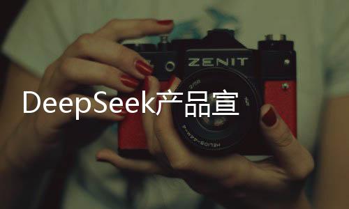 DeepSeek產(chǎn)品宣布漲價(jià)高達(dá)300%，引發(fā)市場(chǎng)熱議
