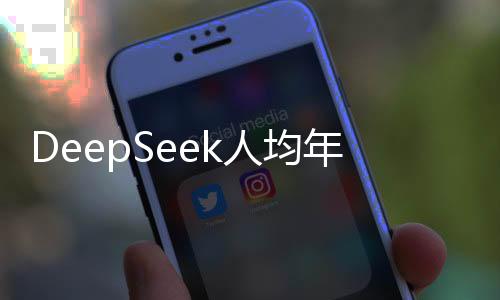 DeepSeek人均年薪百萬傳言引求職潮
