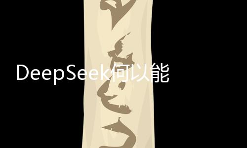 DeepSeek何以能血洗美股？深度解析其背后的驅(qū)動(dòng)力與邏輯