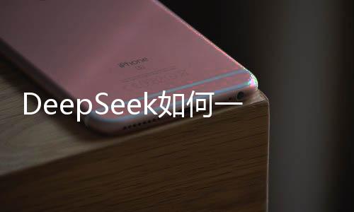 DeepSeek如何一夜破圈，揭秘其背后的成功之道