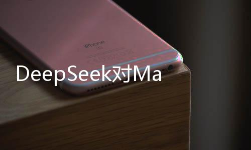 DeepSeek對Manus的評價分析