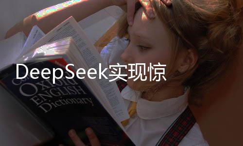 DeepSeek實現(xiàn)驚人利潤率，揭秘其成功秘訣與未來發(fā)展