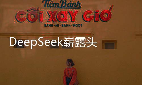 DeepSeek嶄露頭角，概念股曝光，引領技術新潮
