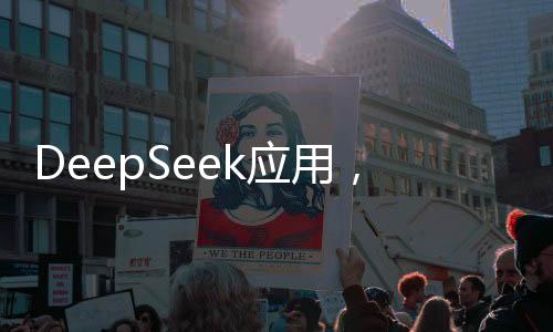 DeepSeek應(yīng)用，除了求姻緣，它還能做什么？