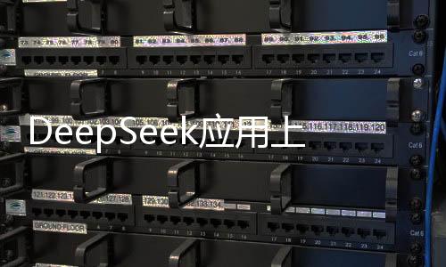 DeepSeek應(yīng)用上線一個(gè)月下載量突破億次大關(guān)，吸引全球用戶的秘密武器揭曉