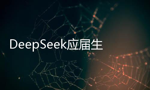 DeepSeek應(yīng)屆生年薪可超百萬元，揭秘高薪背后的秘密