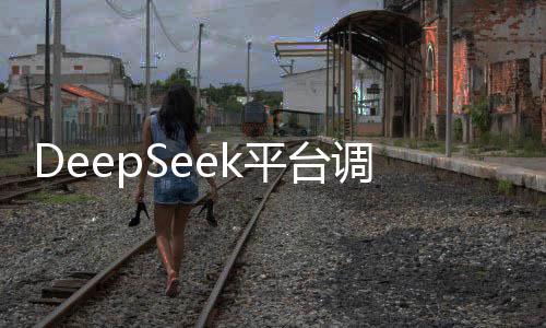 DeepSeek平臺調整輸出token費用，新定價策略公布，每百萬輸出費用漲至八元