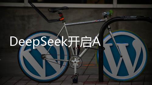 DeepSeek開啟AI領(lǐng)域的iPhone 4時刻