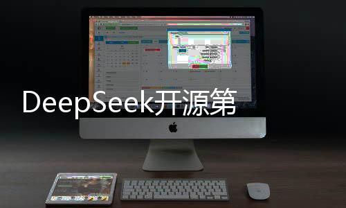 DeepSeek開源第三日，行業(yè)影響幾何
