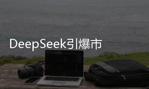 DeepSeek引爆市場，00后銷售奇才一天內(nèi)實現(xiàn)3.3億交易額