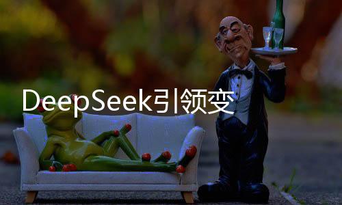 DeepSeek引領變革，開啟AI的iPhone 4時刻