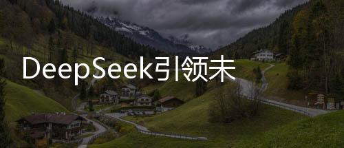 DeepSeek引領(lǐng)未來(lái)，實(shí)現(xiàn)快速高效完成1分鐘自動(dòng)構(gòu)建3D模型的技術(shù)革新
