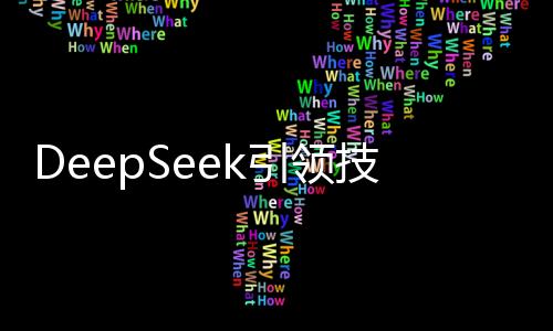 DeepSeek引領(lǐng)技術(shù)革新，掀起算力新范式
