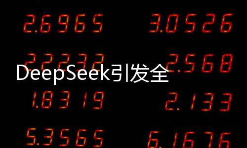 DeepSeek引發(fā)全球轟動的背后原因