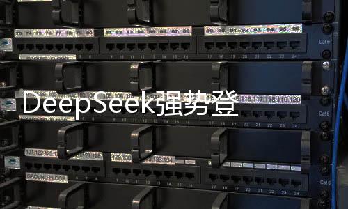 DeepSeek強(qiáng)勢登頂，蘋果中美兩區(qū)榜單之首揭曉