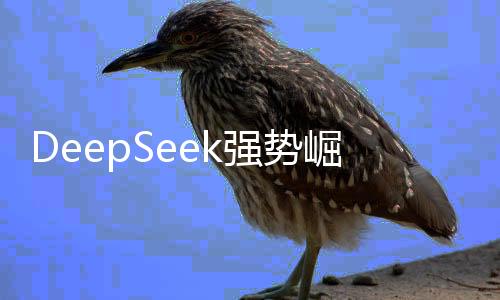 DeepSeek強勢崛起引發(fā)科技股震蕩，英偉達(dá)股價大跌
