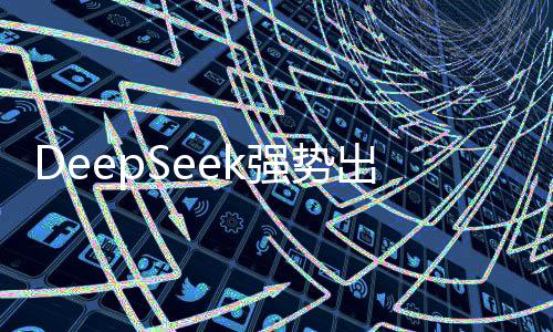 DeepSeek強(qiáng)勢出擊，云端閑置算力一掃而空