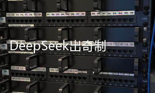 DeepSeek出奇制勝，巧妙戰(zhàn)勝ChatGPT