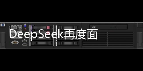 DeepSeek再度面臨技術(shù)故障，用戶反饋受影響嚴(yán)重