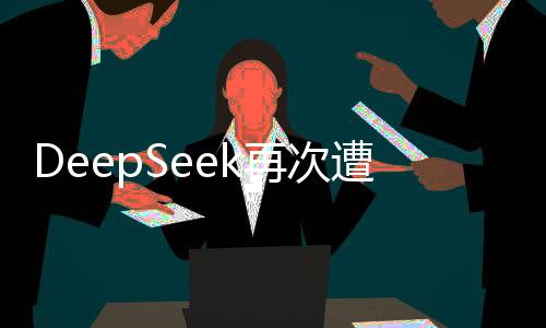 DeepSeek再次遭遇宕機(jī)問(wèn)題，技術(shù)團(tuán)隊(duì)緊急應(yīng)對(duì)