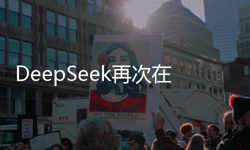 DeepSeek再次在海外掀起巨浪
