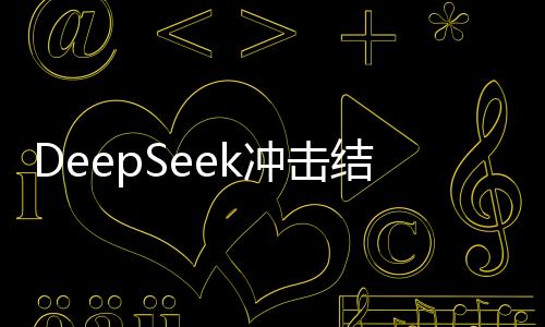 DeepSeek沖擊結(jié)束了嗎？最新進(jìn)展與未來展望