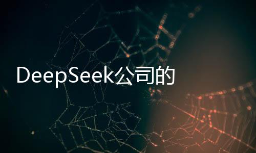 DeepSeek公司的價(jià)值評(píng)估，探尋數(shù)字時(shí)代的技術(shù)巨擘