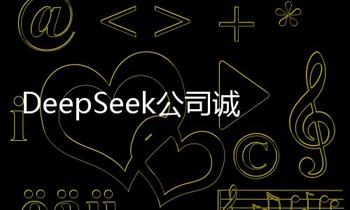 DeepSeek公司誠(chéng)邀實(shí)習(xí)生加盟，日薪誘人可上千