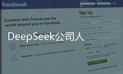 DeepSeek公司人事大調整，高層領導人員變更引領未來新篇章