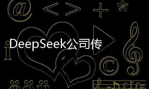 DeepSeek公司傳出人均年薪百萬傳聞，引發(fā)新一輪求職熱潮