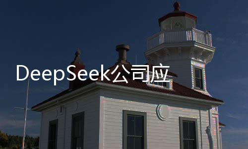 DeepSeek公司應(yīng)屆生年薪可超150萬(wàn)元，揭秘高薪背后的秘密