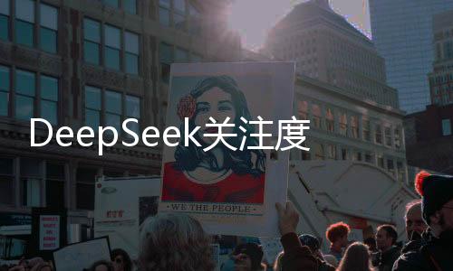 DeepSeek關(guān)注度持續(xù)上升，最常被問(wèn)到的幾個(gè)問(wèn)題揭秘
